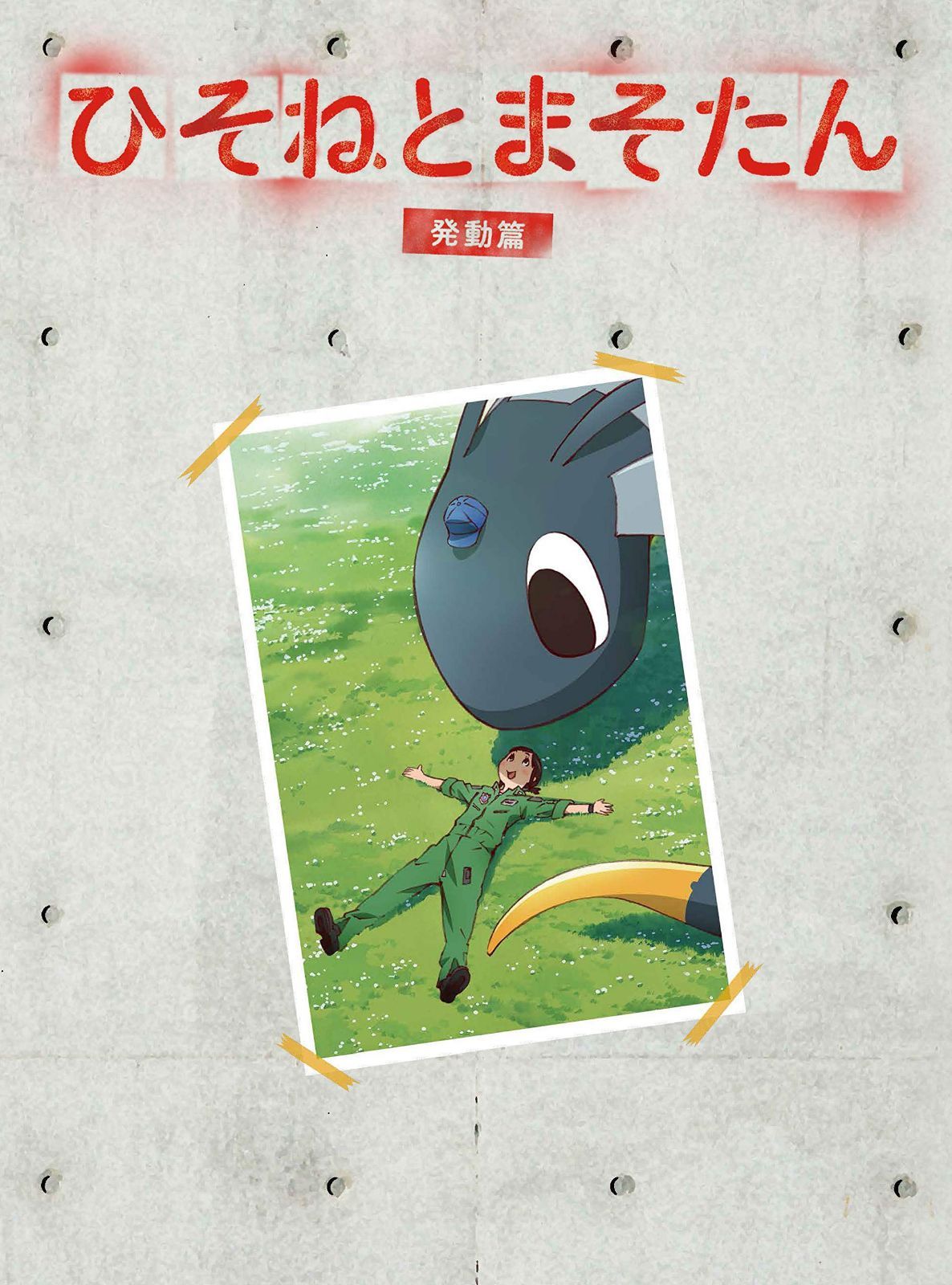 ひそねとまそたん Blu-ray BOX 発動篇 (特装版)