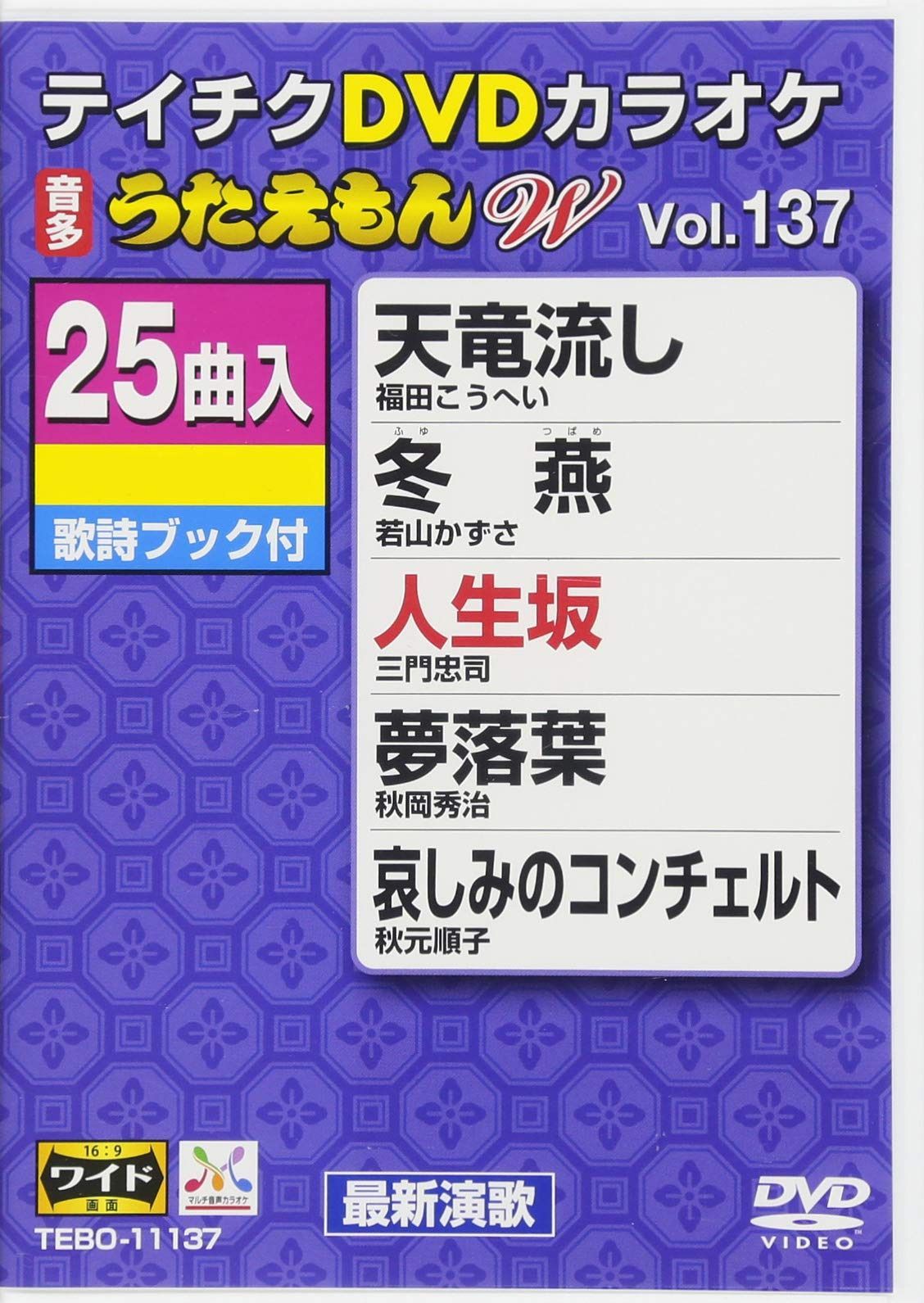 テイチクDVDカラオケ うたえもんW(137)最新演歌編