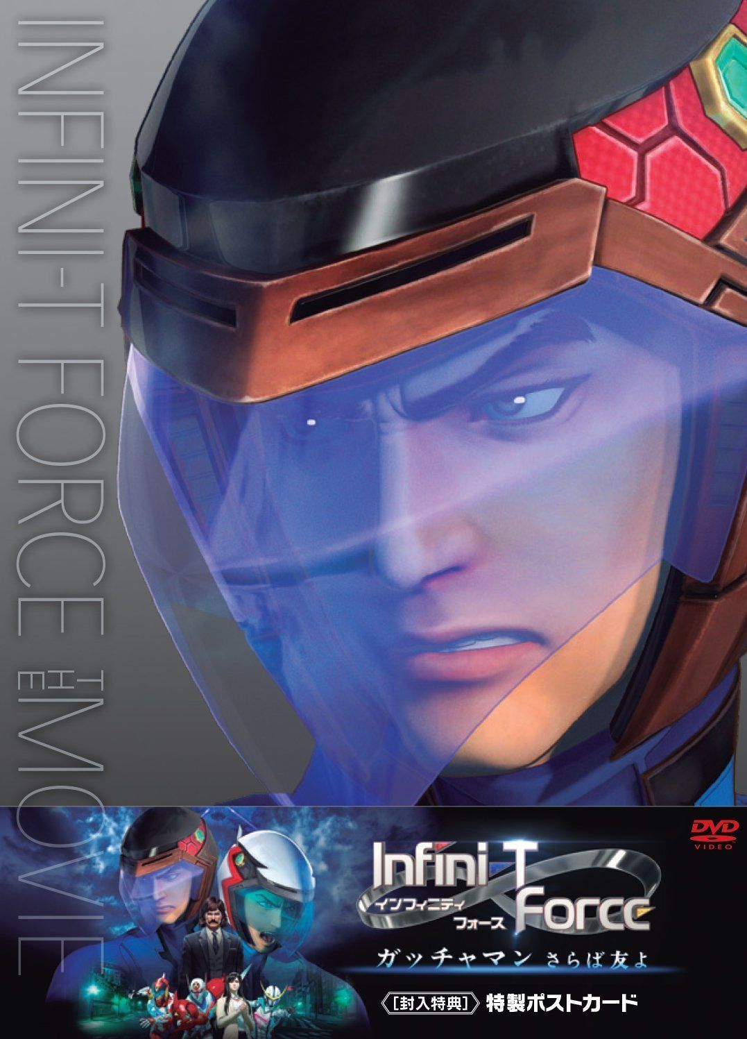 劇場版Infini-T Force ガッチャマン さらば友よ [DVD]