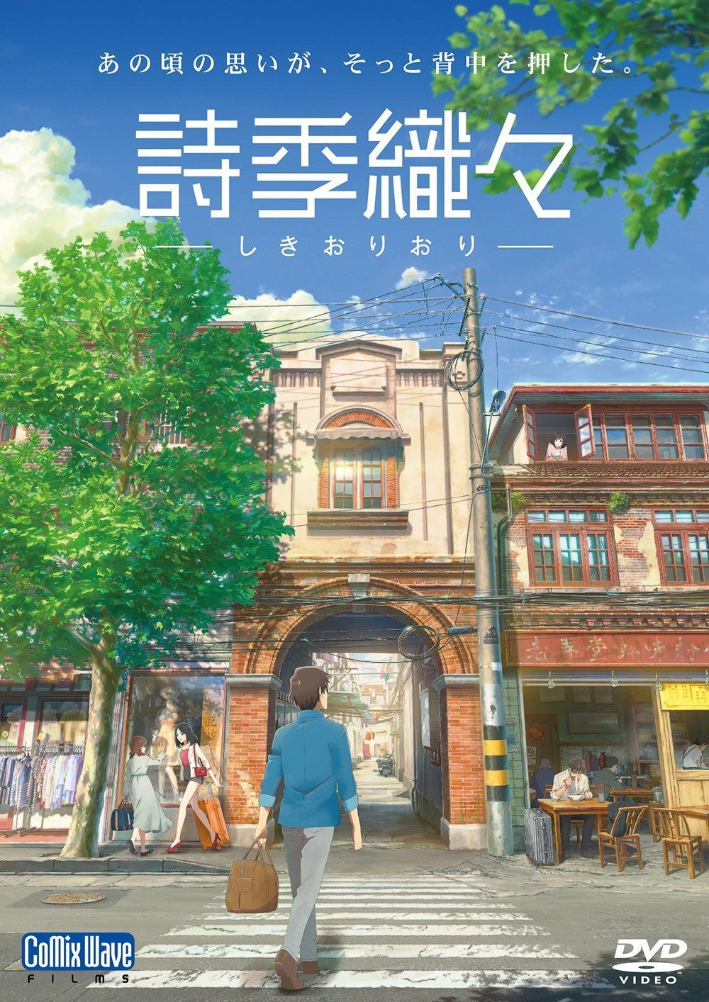 詩季織々 [DVD]
