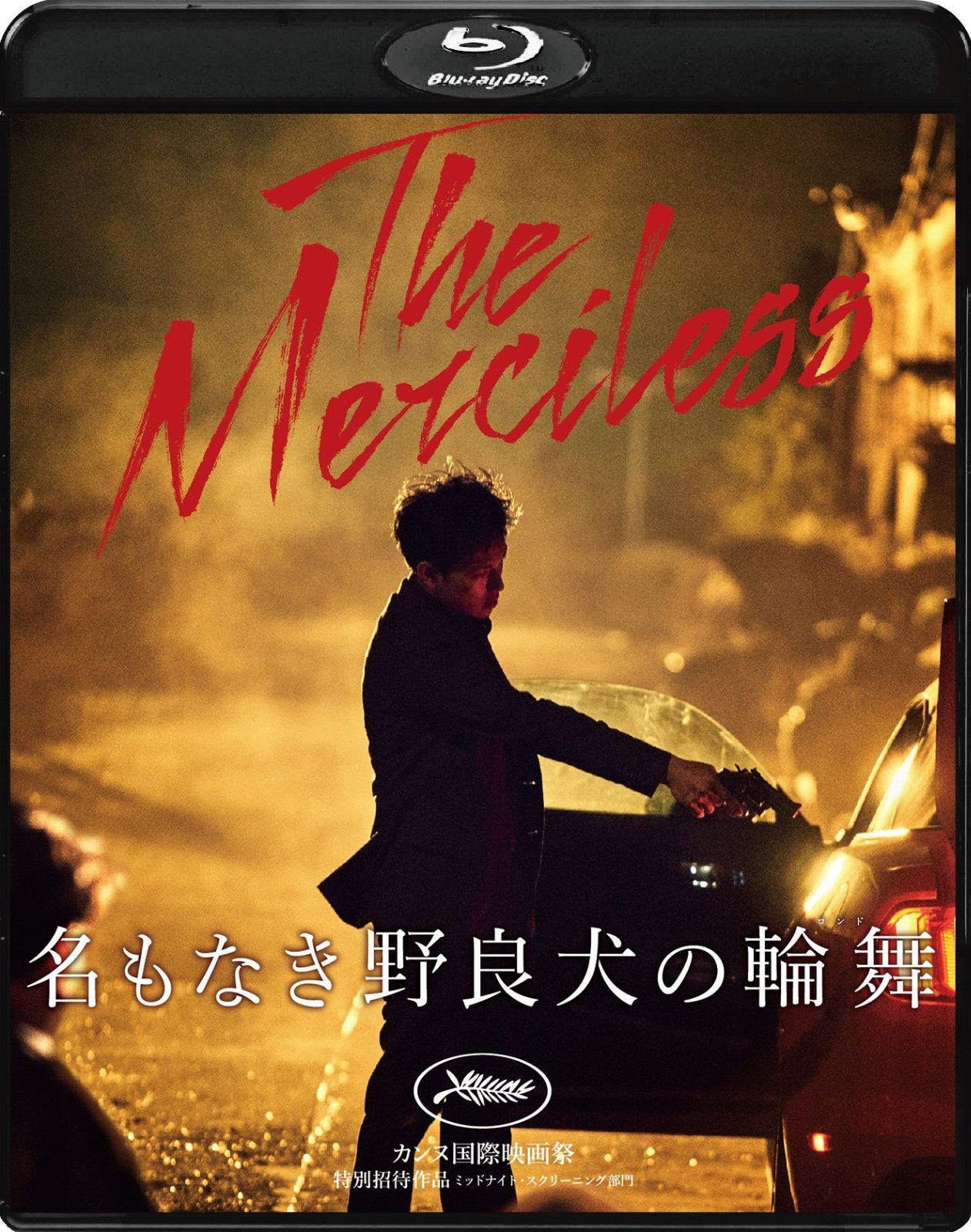 名もなき野良犬の輪舞 [Blu-ray]