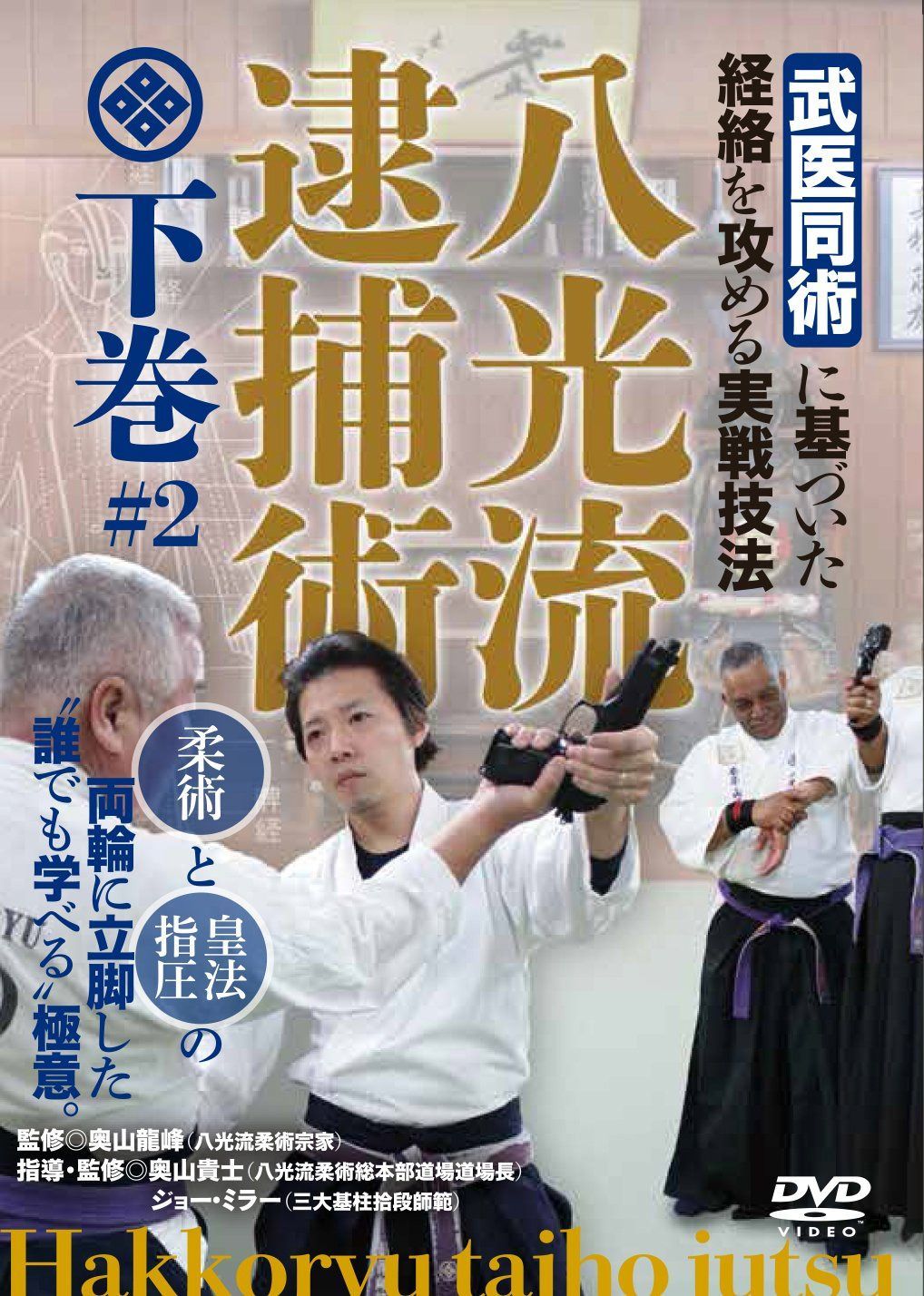 【八光流逮捕術 下巻】?「武医同術」に基づいた経絡を攻める実戦技法? [DVD]