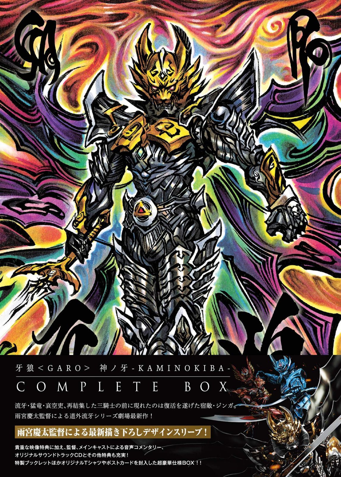 牙狼神ノ牙-KAMINOKIBA-COMPLETE BOX [Blu-ray]