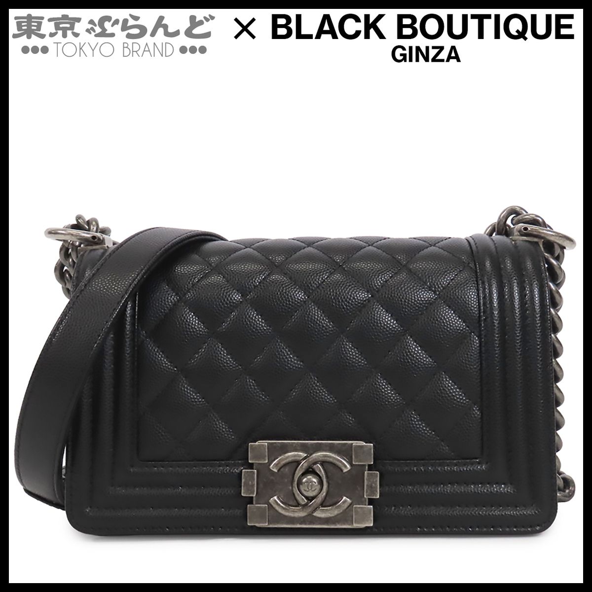シャネル CHANEL ボーイシャネル A67085 ブラック 黒 シルバー金具 キャビアスキン スモール 20cm ショルダーバッグ レディース 101863805
