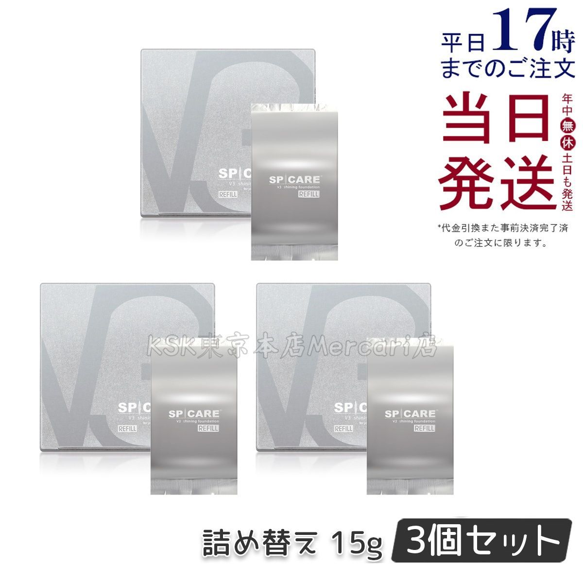 【3個セット】 スピケア V3 シャイニング ファンデーション レフィル 15g パフ付き 箱折りたたんで発送