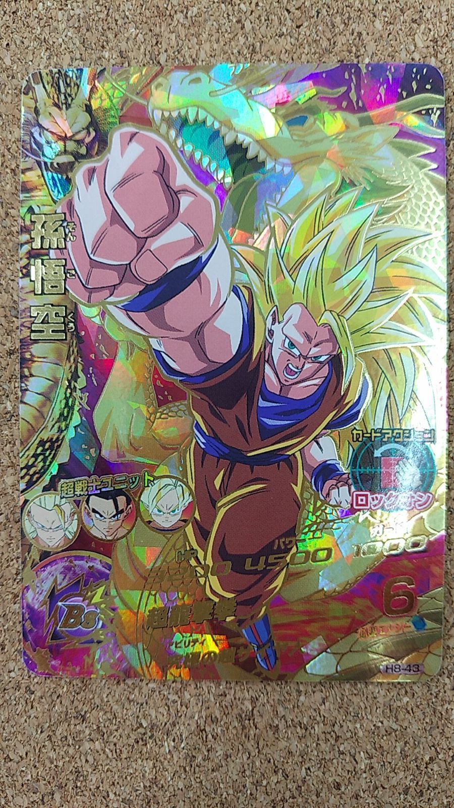 スーパードラゴンボールヒーローズ H8-43 孫悟空 〇ドラゴンボールヒーローズ 孫悟空 H8-43 星4 UR アルティメットレア