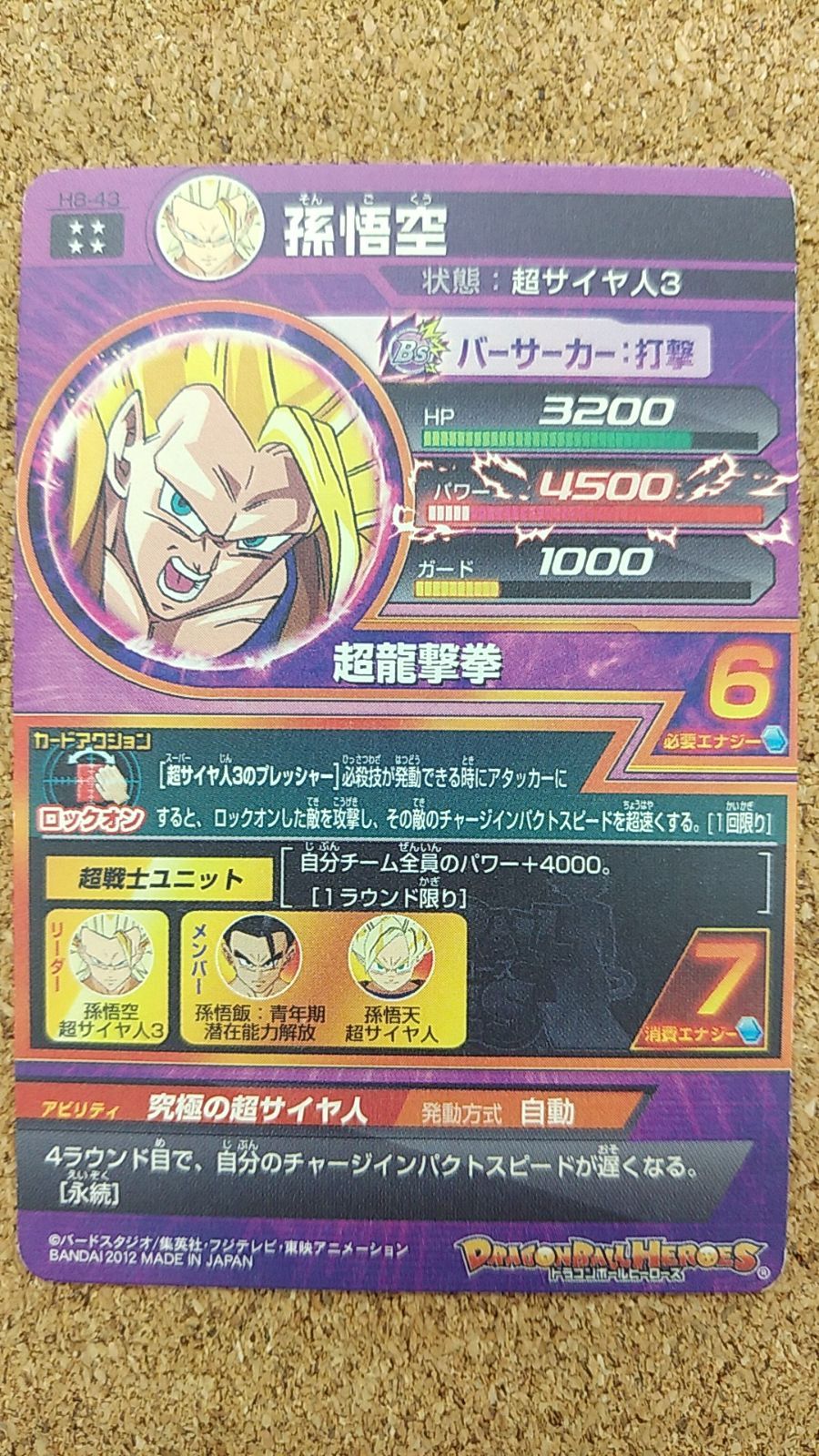 〇ドラゴンボールヒーローズ 孫悟空 H8-43 星4 UR アルティメットレア