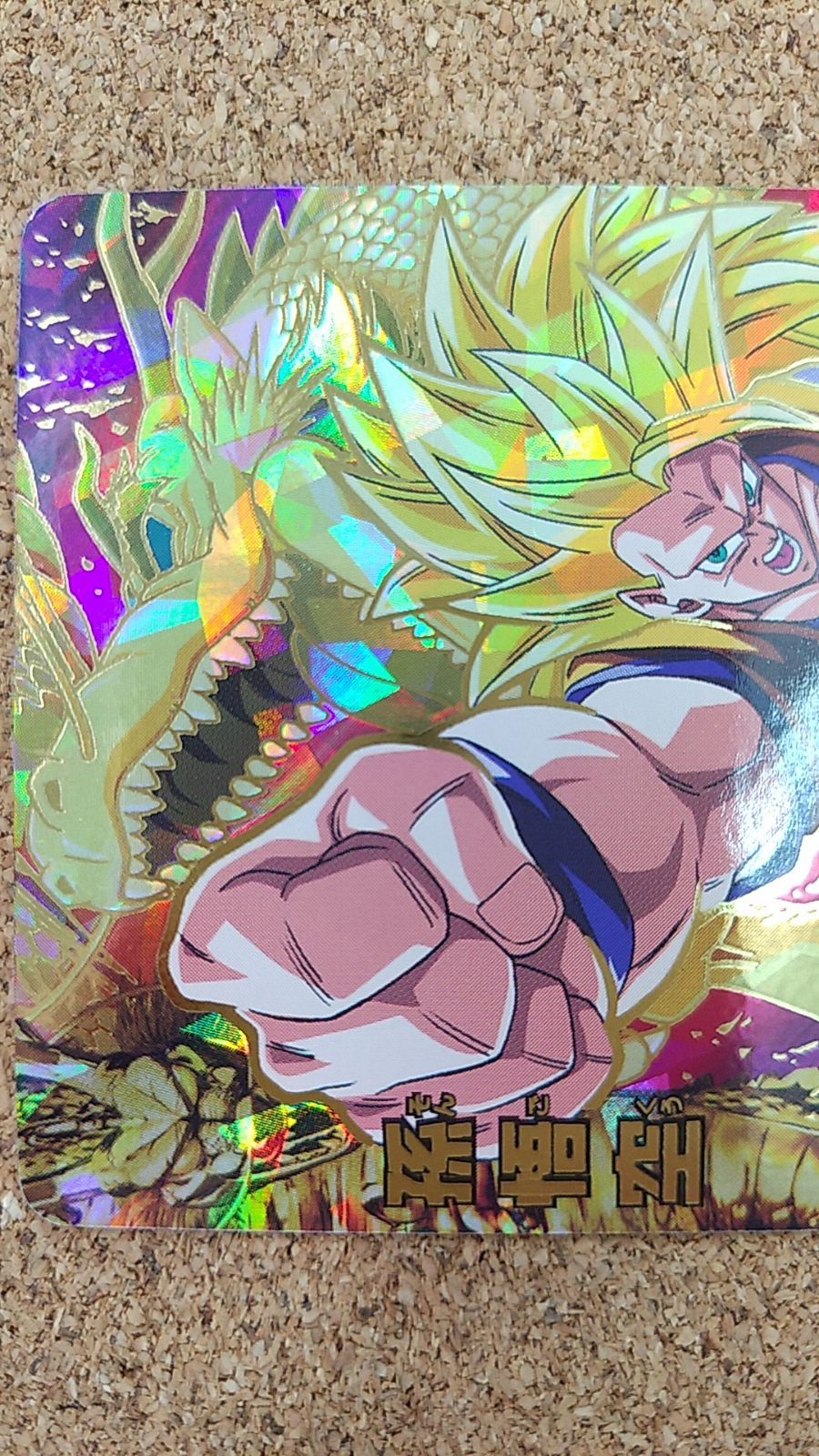 〇ドラゴンボールヒーローズ 孫悟空 H8-43 星4 UR アルティメットレア