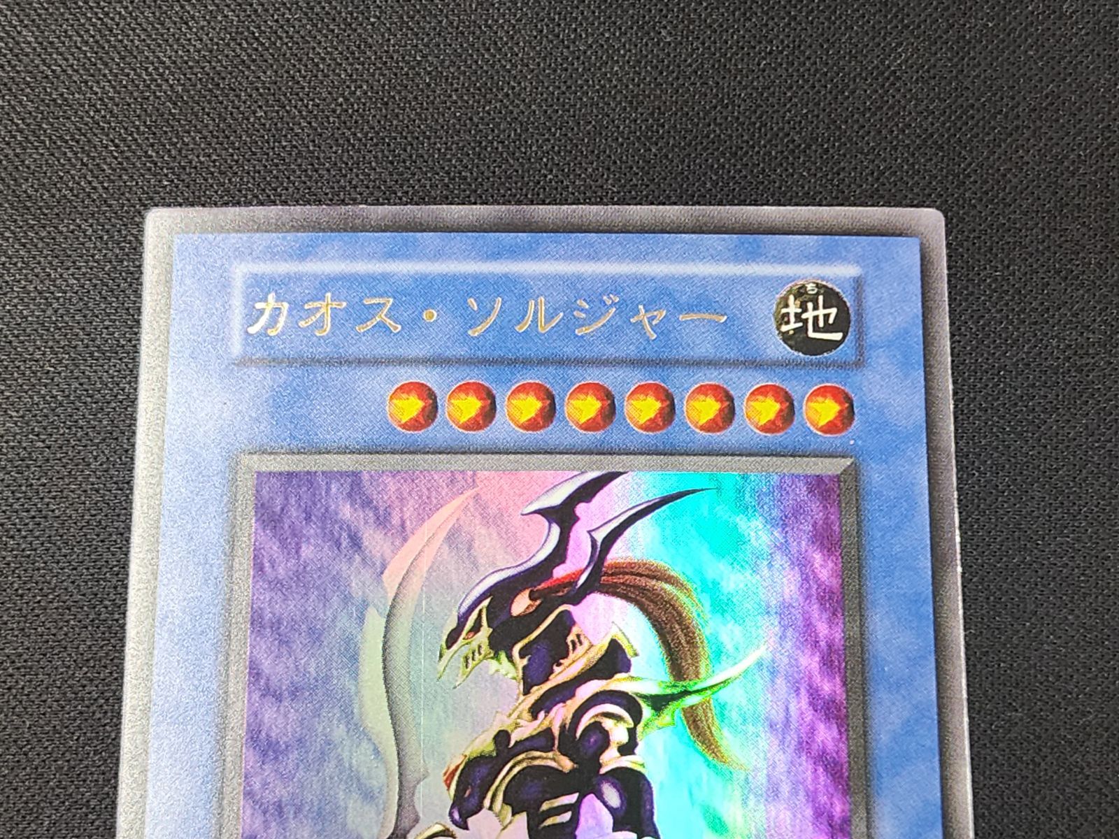 YG 遊戯王 初期 カオス・ソルジャー カオスの儀式 ウルトラレア 2枚