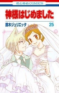 神様はじめました 全巻(1-25巻セット・完結)鈴木ジュリエッタ【10日以内発送】