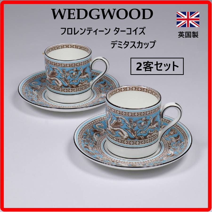 【2客セット】 WEDGWOOD デミタスカップ＆ソーサー フロレンティーン ターコイズ 英国製 ウェッジウッド 英国王室御用達 150年以上にわたり愛され続けているロングセラーシリーズ 日常のブレイクタイムを格調高く演出する世界のベストセラー 441k05