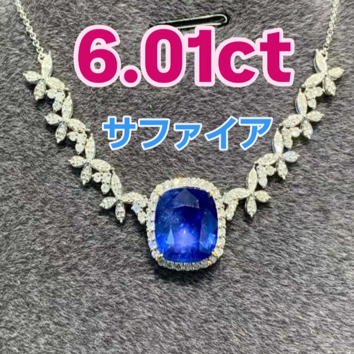 6.01ct 天然サファイア ロイヤルブルー ネックレス 18Kホワイトゴールド
