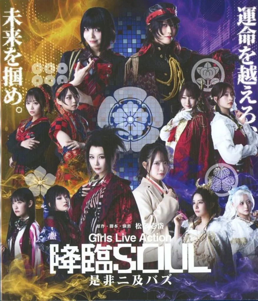 【中古】その他Blu-ray Disc Girls Live Action 降臨SOUL 是非ニ及バズ