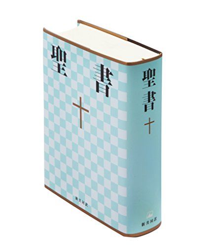 新共同訳 小型聖書 NI44 - メルカリ