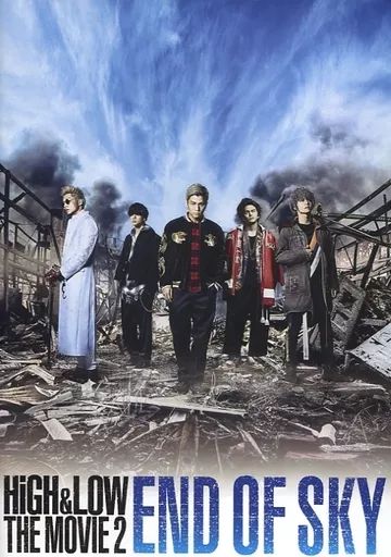 中古】邦画DVD HiGH＆LOW THE MOVIE 2 END OF SKY [通常版] - メルカリ