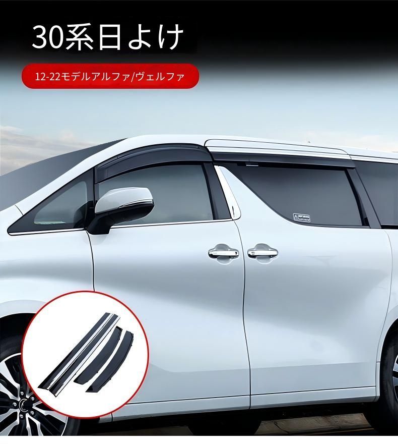 送料無料 トヨタ TOYOTA アルファード ALPHARD ヴェルファイア VELLFIRE 30系用 2015年～2022年対応 ドアバイザー サイドバイザー 304ステンレス製 4枚セット メッキシルバー ブラック 傷防止 お手入れ簡単 左右ハンドル共通