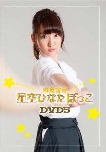 阿澄佳奈 星空ひなたぼっこ DVD5