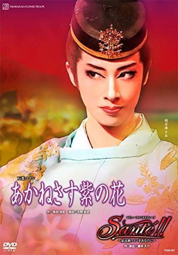 花組博多座公演 万葉ロマン『あかねさす紫の花』 レビュー・ファンタスティーク『Sant?!!』~最高級ワインをあなたに~ [DVD]