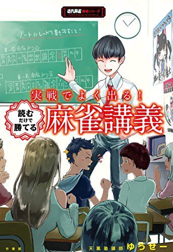 実戦でよく出る！読むだけで勝てる麻雀講義 (近代麻雀戦術シリーズ