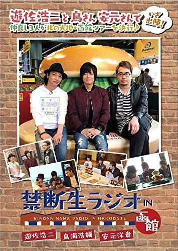 禁断生ラジオ IN 函館 [DVD]