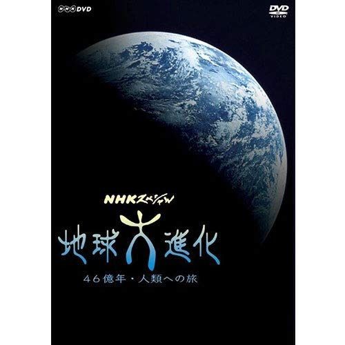 NHKスペシャル 地球大進化 46億年・人類への旅 DVD-BOX1 全3枚＋DVD-BOX2 全3枚（新価格）
