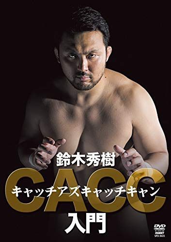 人間風車ビル・ロビンソン直伝 鈴木秀樹 キャッチ・アズ・キャッチ・キャン(仮) [DVD]