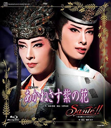 花組博多座公演 万葉ロマン『あかねさす紫の花』 レビュー・ファンタスティーク『Sant?!!』～最高級ワインをあなたに～ [Blu-ray]