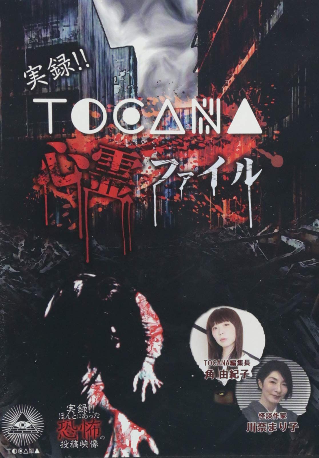 実録!!TOCANA 心霊ファイル [DVD]