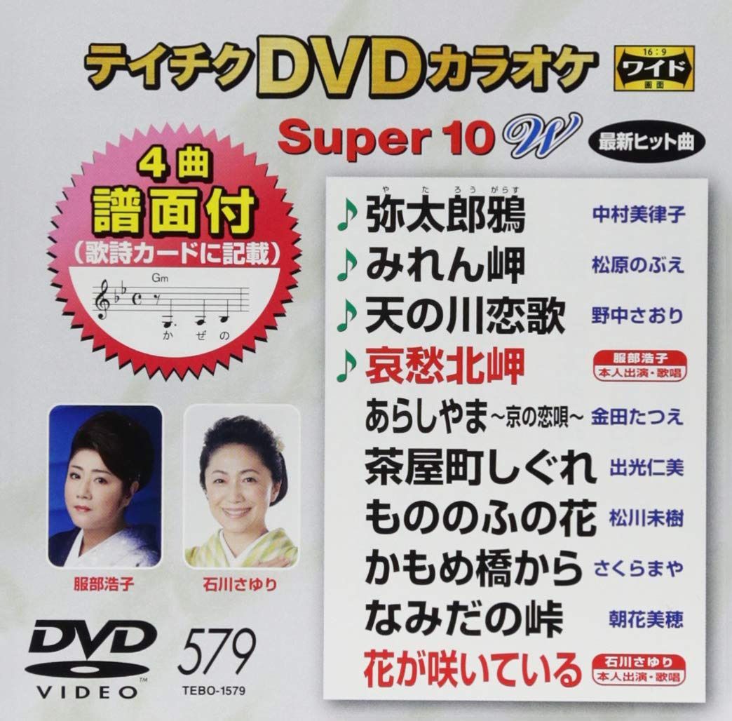 テイチクDVDカラオケ スーパー10W 579