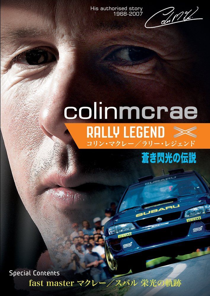 コリン・マクレー/ラリー・レジェンド 蒼き閃光の伝説 [DVD]