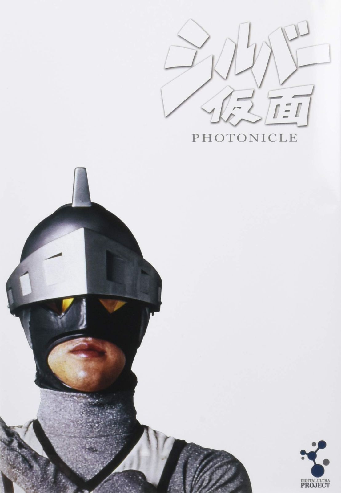 特撮大判図録集フォトニクルセット [DVD]