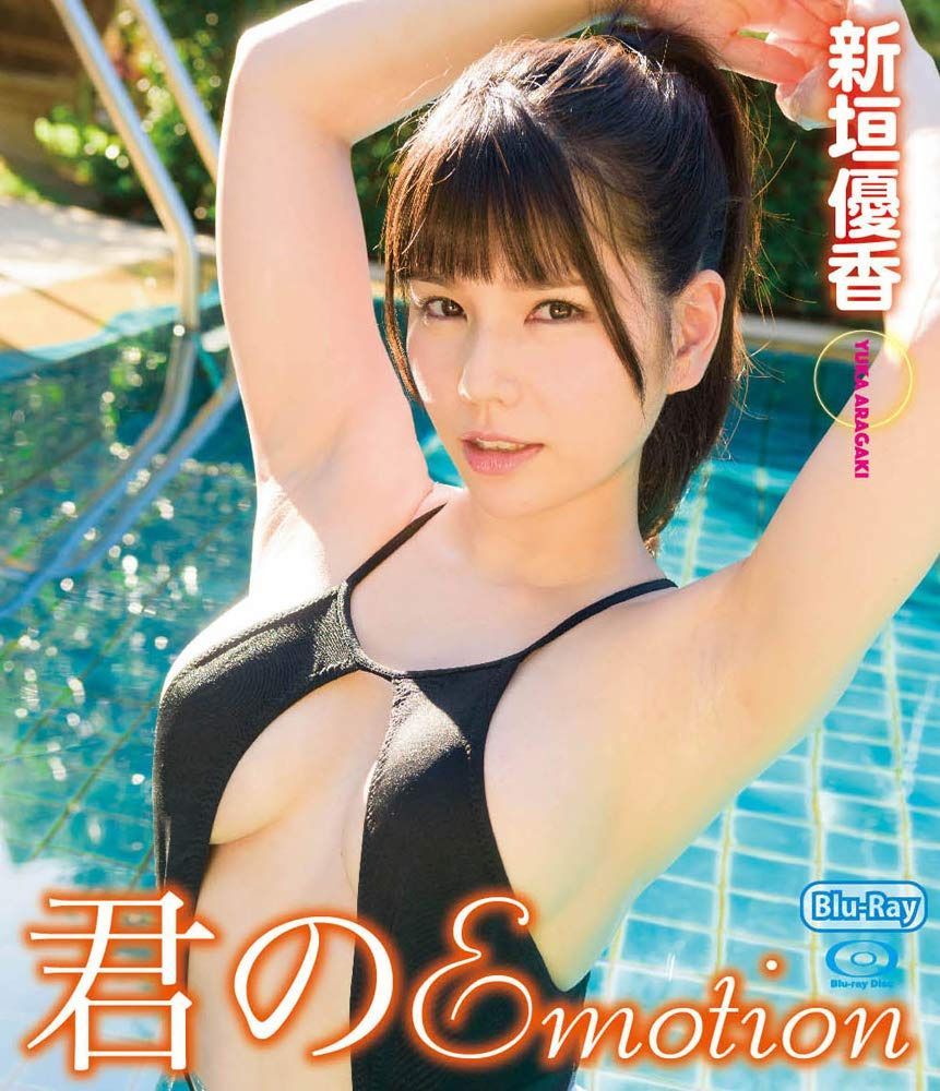 君のEmotion 新垣優香【Blu-ray】