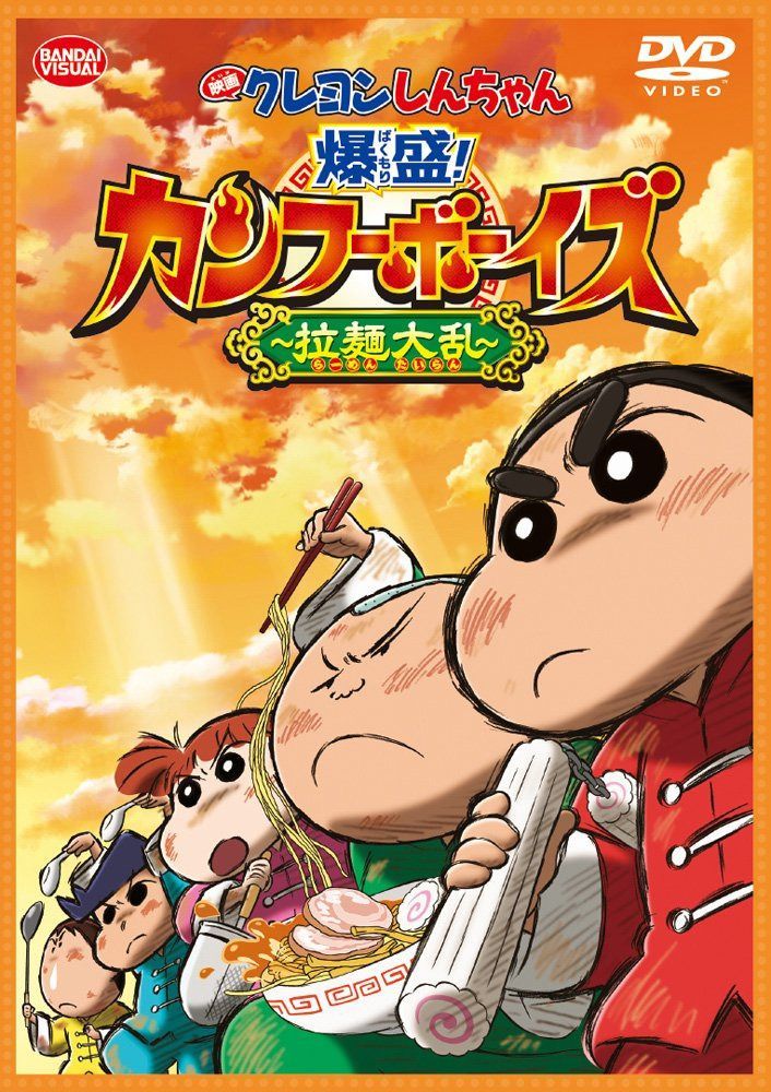 映画 クレヨンしんちゃん 爆盛! カンフーボーイズ~拉麺大乱 [DVD]