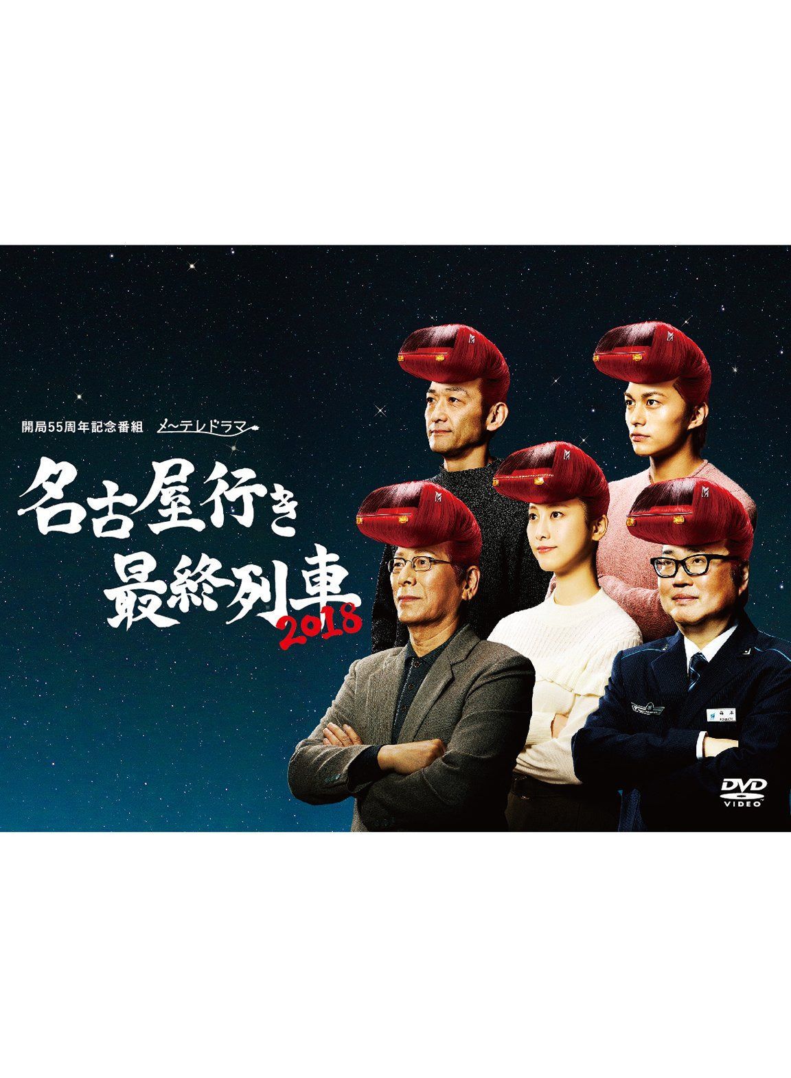 名古屋行き最終列車2018 DVD BOX