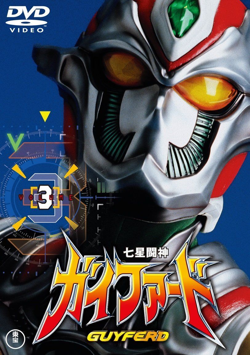 七星闘神ガイファードVOL.3 【東宝DVD名作セレクション】