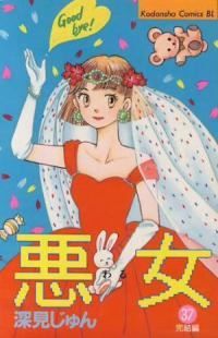 悪女　全巻（1-37巻セット・完結）深見じゅん【10日以内発送】