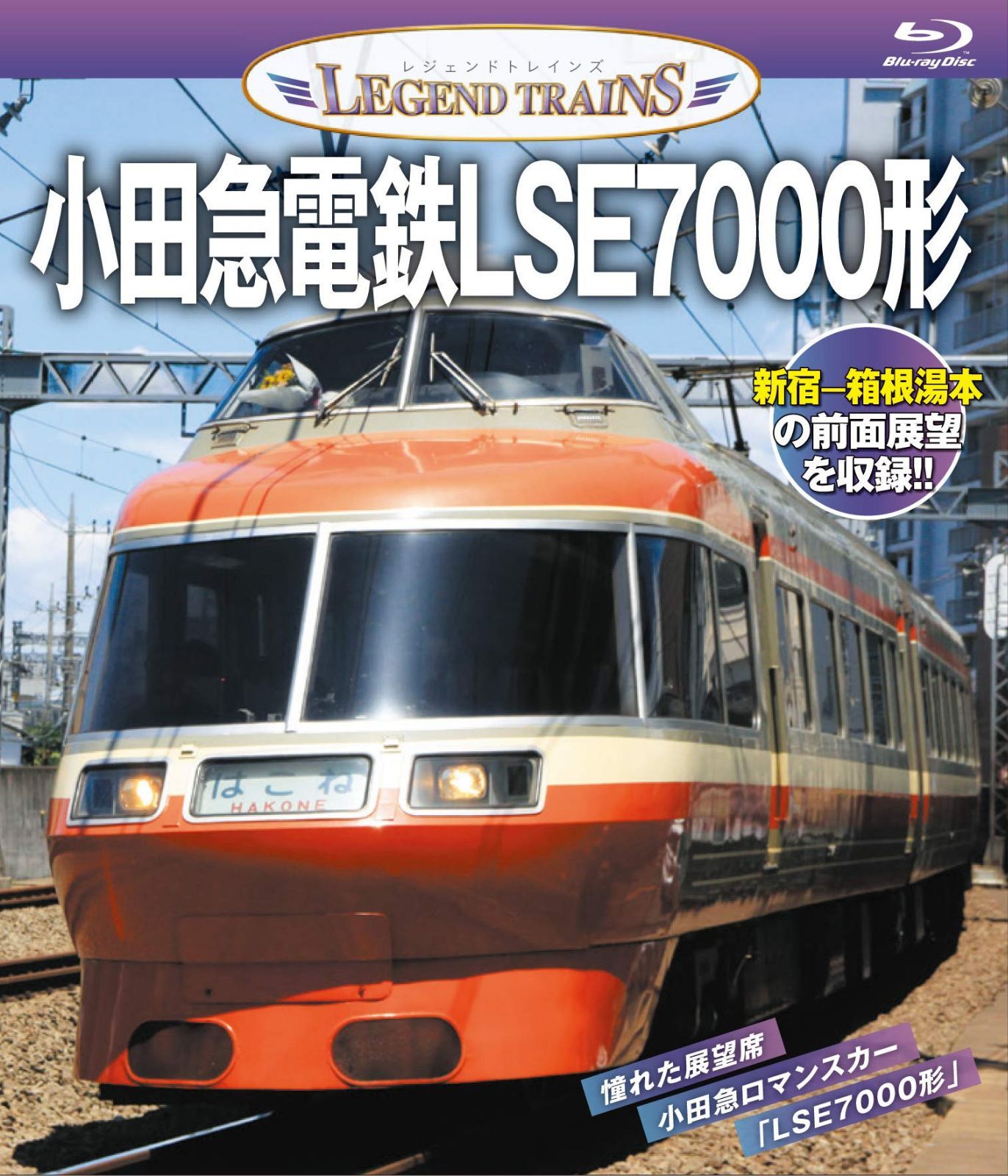 レジェンドトレインズ 小田急電鉄LSE7000形【ブルーレイ】 [Blu-ray]