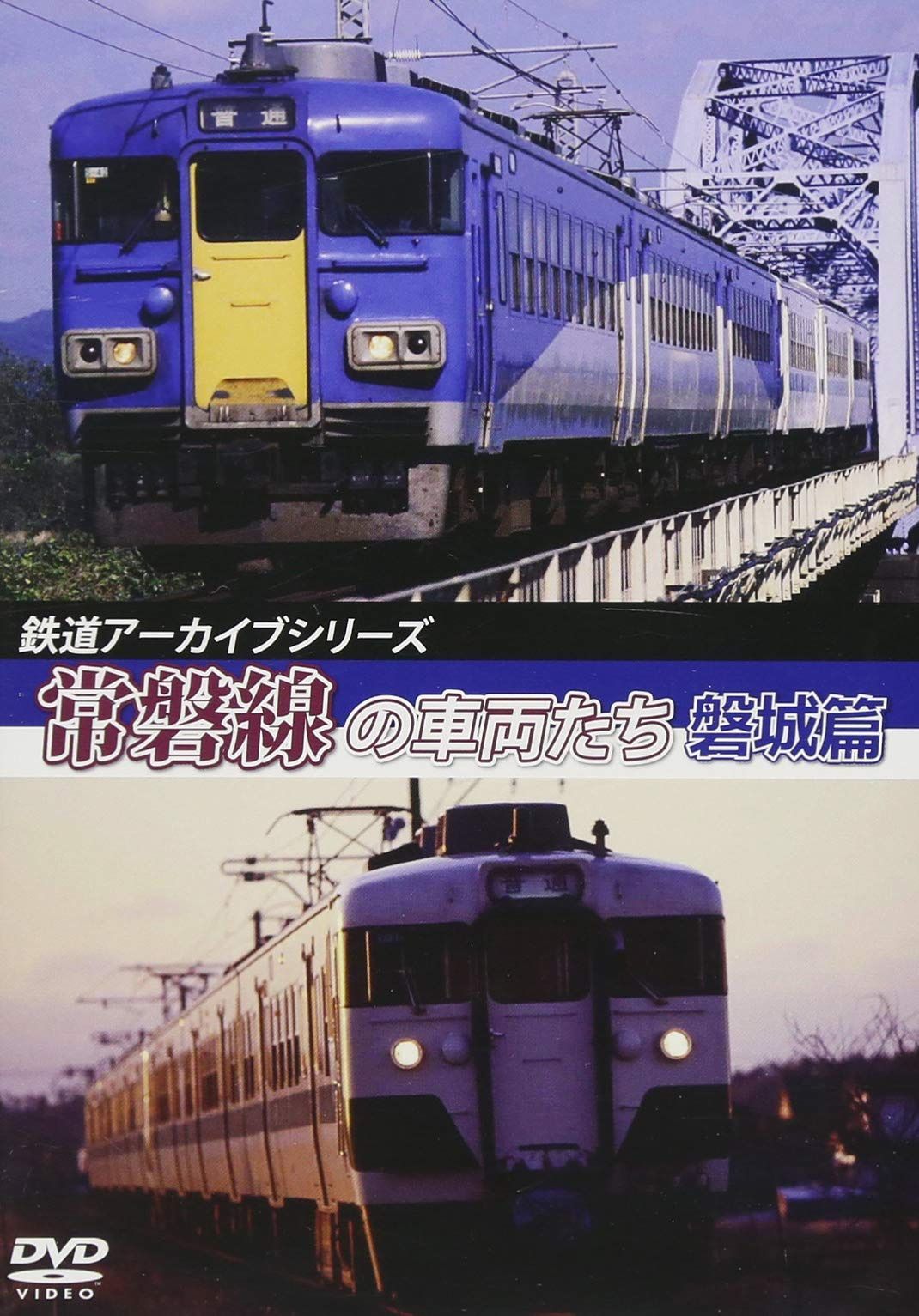 鉄道アーカイブシリーズ常磐線の車両たち 【磐城篇】水戸~岩沼 [DVD]