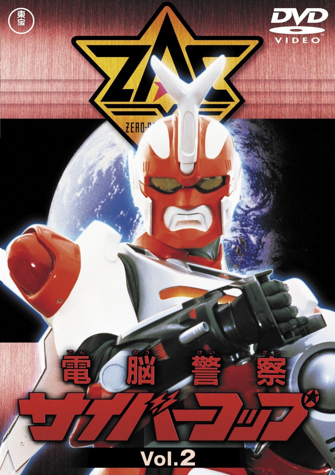 電脳警察サイバーコップVOL.2 【東宝DVD名作セレクション】