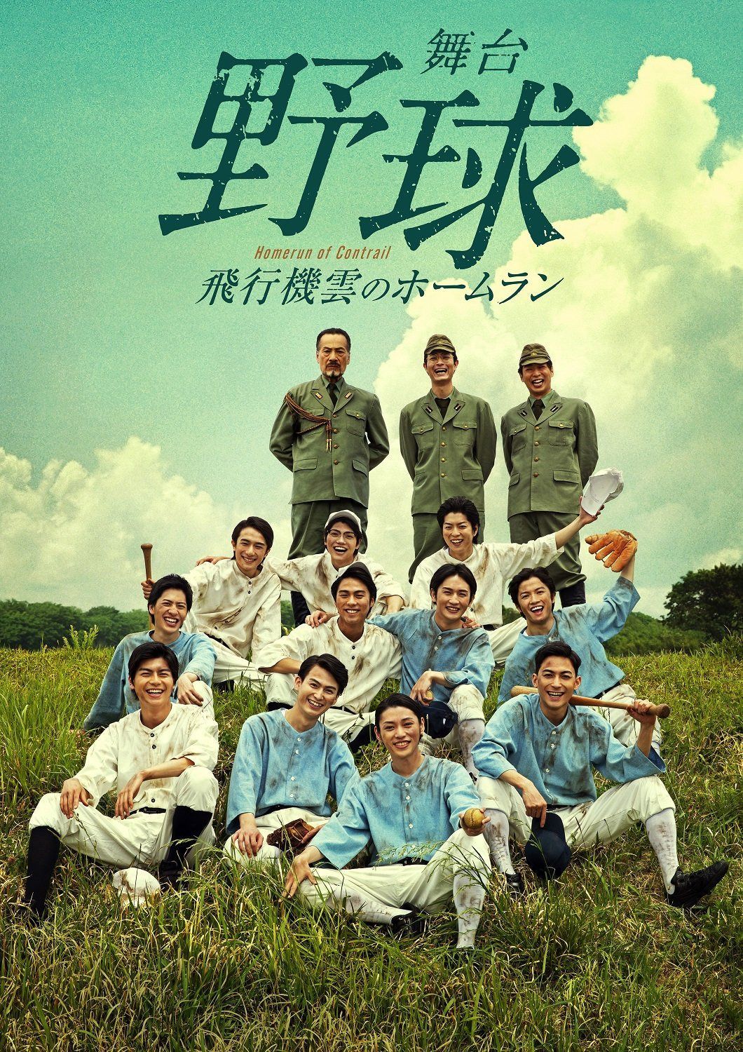 舞台 「野球」 飛行機雲のホームラン ~ Homerun of Contrail(DVD2枚組)