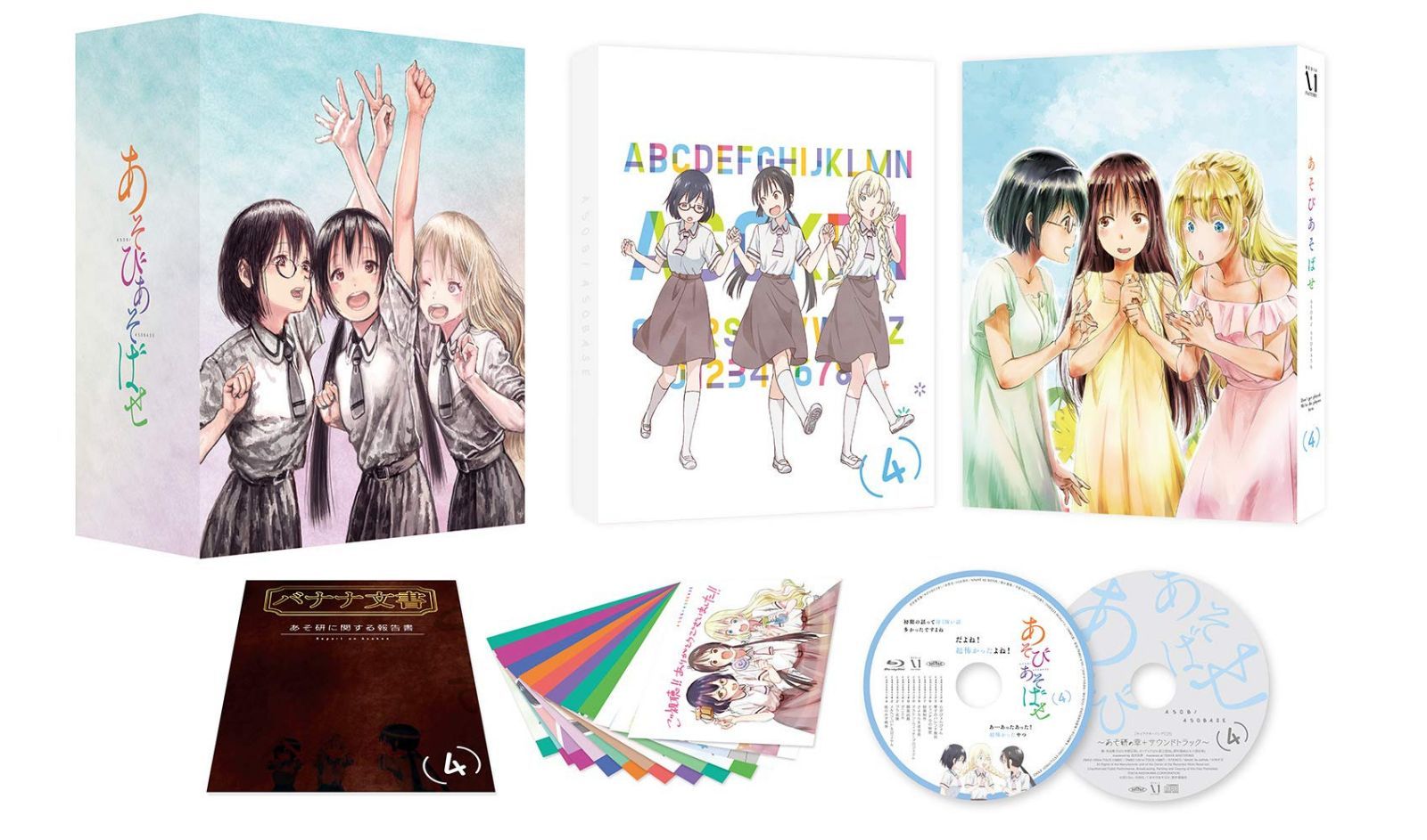 あそびあそばせ 4 [Blu-ray]
