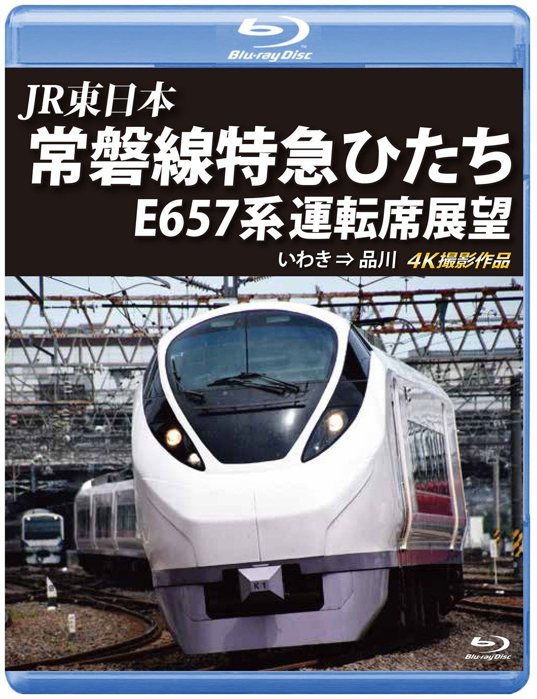 常磐線特急ひたち E657系 運転席展望 【ブルーレイ版】いわき ⇒ 品川 4K撮影作品 [Blu-ray]