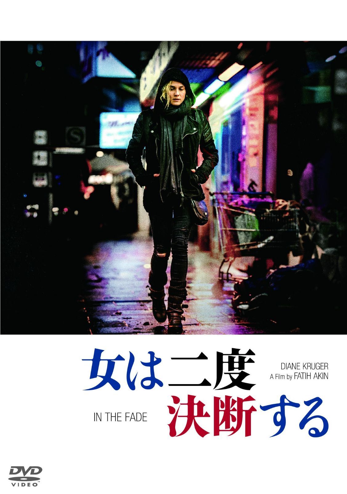 女は二度決断する [DVD]