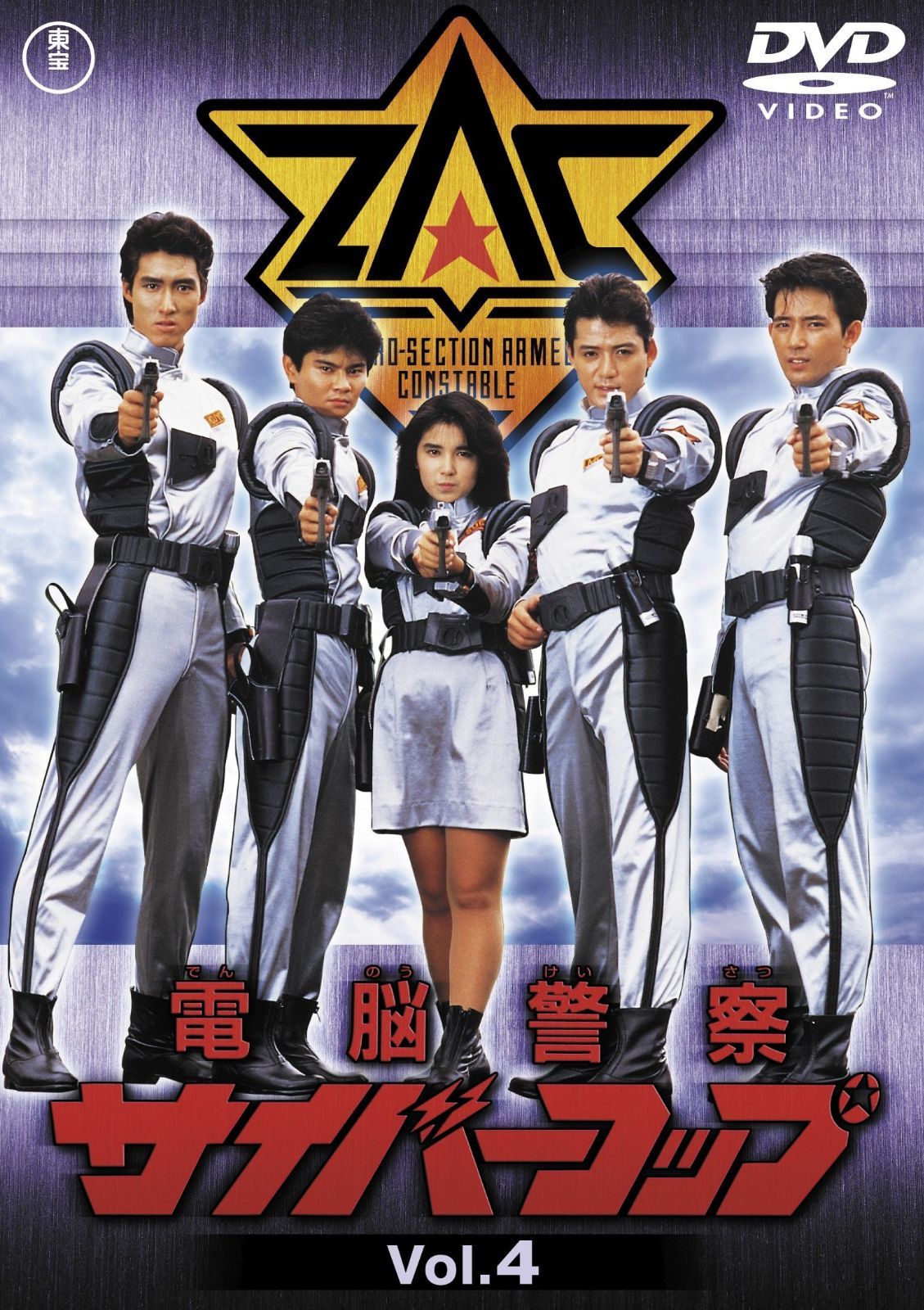 電脳警察サイバーコップVOL.4 【東宝DVD名作セレクション】