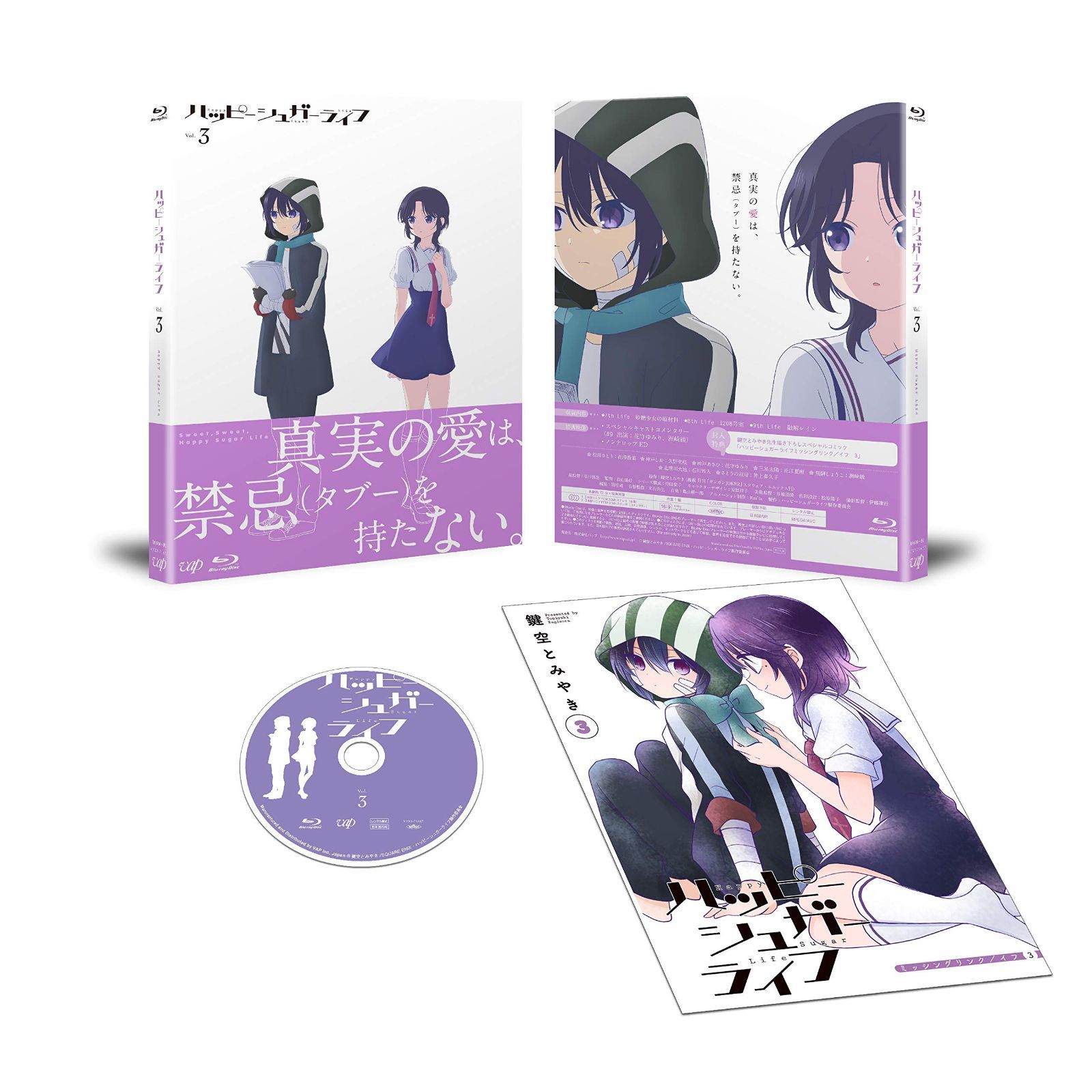 ハッピーシュガーライフVol.3 [Blu-ray]