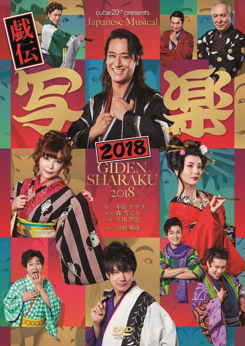 cube 20th presents Japanese Musical『戯伝写楽2018』 [DVD] 14,082円