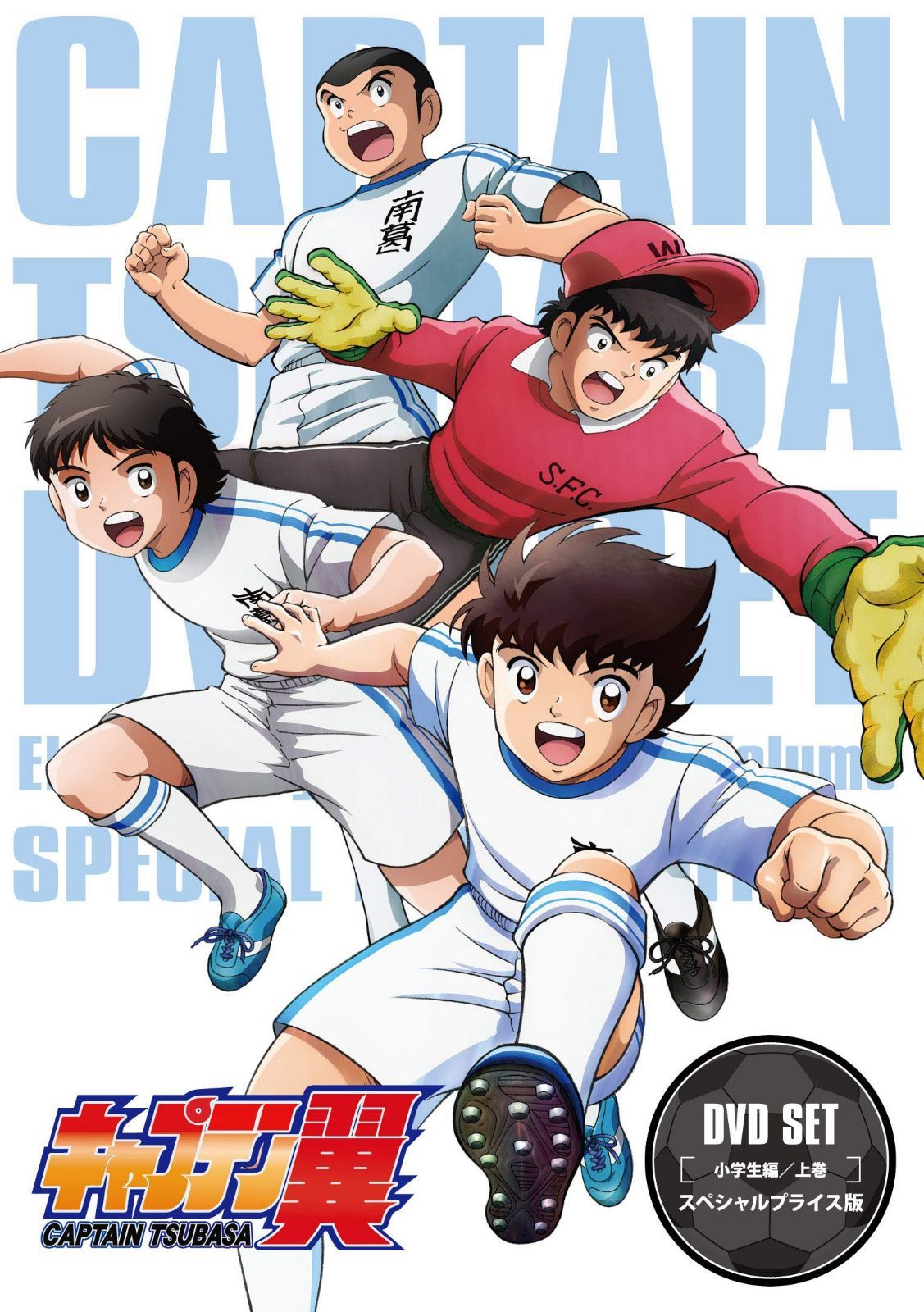キャプテン翼 DVD SET~小学生編 上巻~ (スペシャルプライス版/3枚組)
