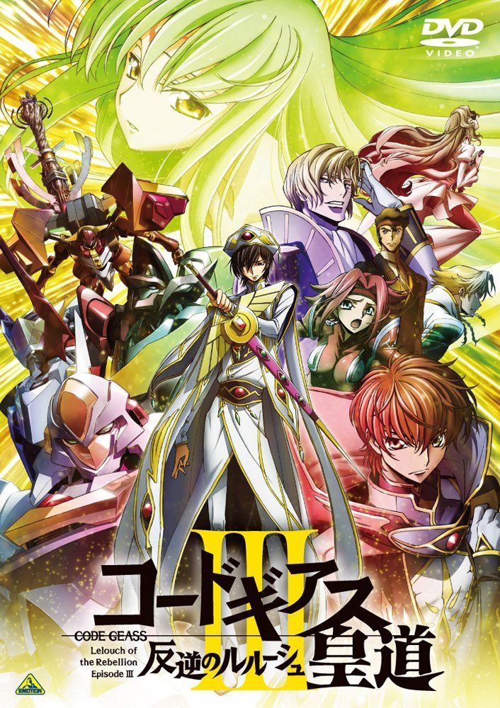 コードギアス 反逆のルルーシュIII 皇道 [DVD]