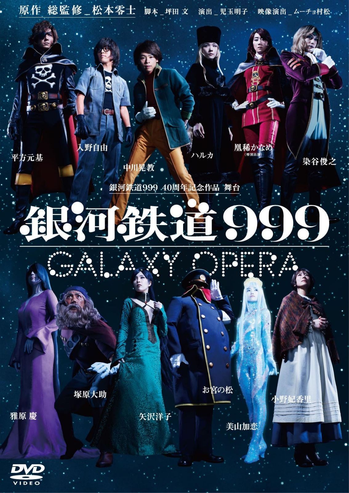 銀河鉄道999 40周年記念作品 舞台 「銀河鉄道999」 -GALAXY OPERA- [DVD]