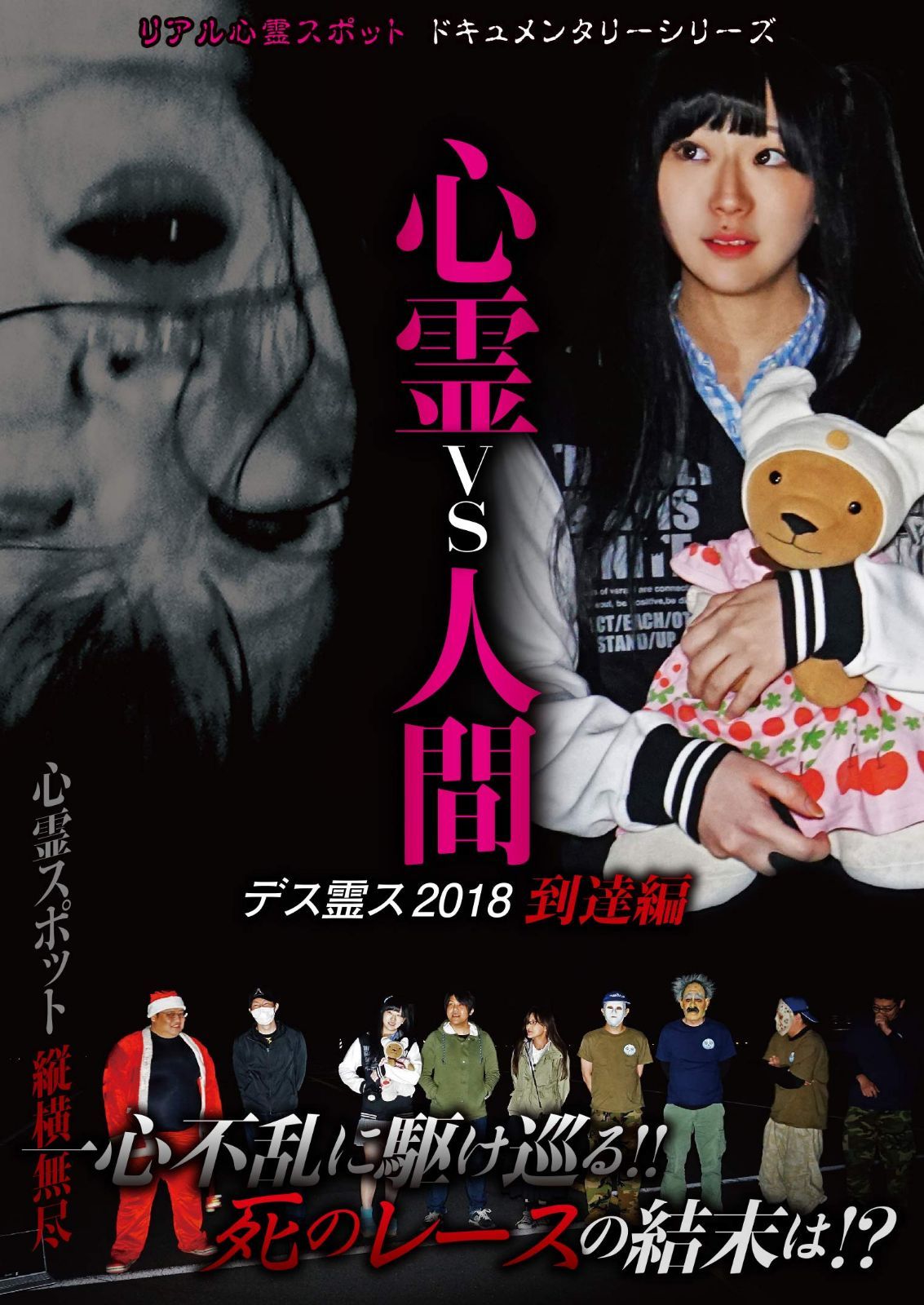 心霊vs人間 デス霊ス2018 到達編 [DVD]